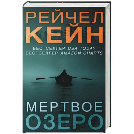 Зарубежный детектив, книга Мертвое озеро купить по низкой цене