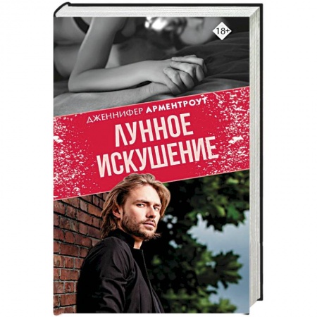 Зарубежный любовный роман, книга Лунное искушение купить по низкой цене