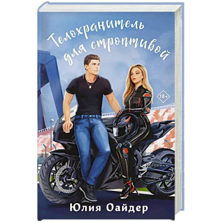 Русская современная проза, книга Телохранитель для строптивой купить по низкой цене