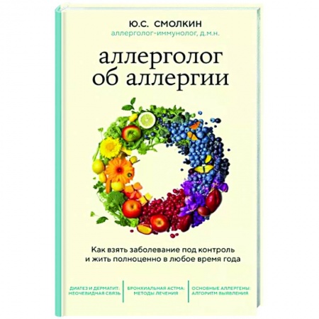 Аллергические заболевания, книга Аллерголог об аллергии. Как взять заболевание под контроль и жить полноценно в любое время года купить по низкой цене