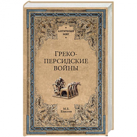 Общие работы по истории войн, книга Греко-персидские войны купить по низкой цене