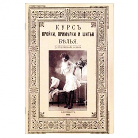 Шитьё, книга Курс кройки и шитья белья (женского и детского) купить по низкой цене