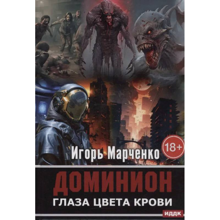Боевая фантастика, книга Доминион. Глаза цвета крови купить по низкой цене
