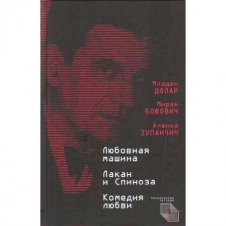Практическая психология, книга Любовная машина. Лакан и Спиноза. Комедия любви купить по низкой цене