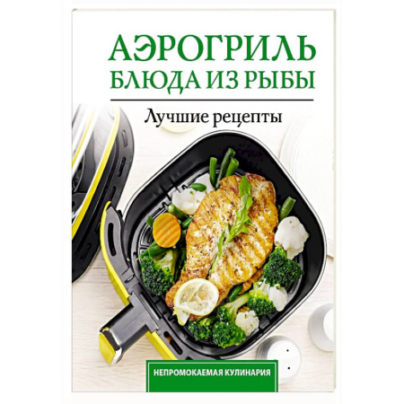 Рыба, морепродукты, книга Аэрогриль. Блюда из рыбы купить по низкой цене