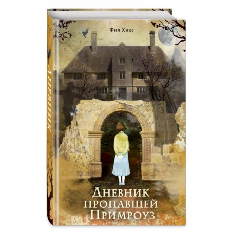 Приключения. Детективы, книга Дневник пропавшей Примроуз купить по низкой цене