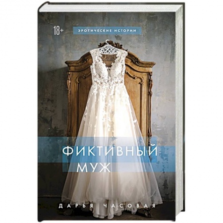 Отечественный любовный роман, книга Фиктивный муж купить по низкой цене