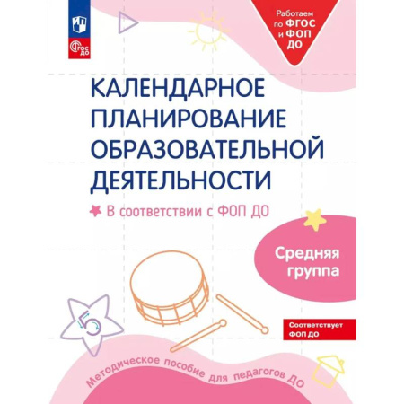 Учителям, педагогам, воспитателям, книга Календарное планирование образовательной деятельности в соответствии с ФОП ДО. Средняя группа детского сада. купить по низкой цене