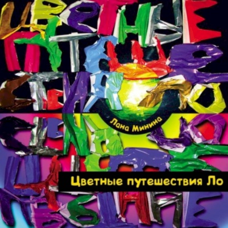 Сказки отечественных писателей, книга Цветные путешествия Ло купить по низкой цене