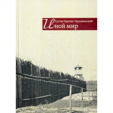 Эссе, письма, очерки, книга Иной мир купить по низкой цене