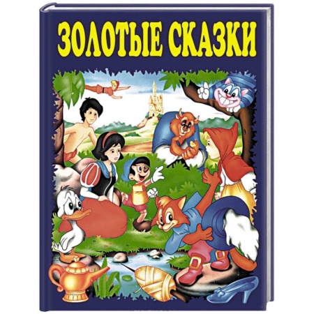 Книги, книга Золотые сказки (синие) купить по низкой цене