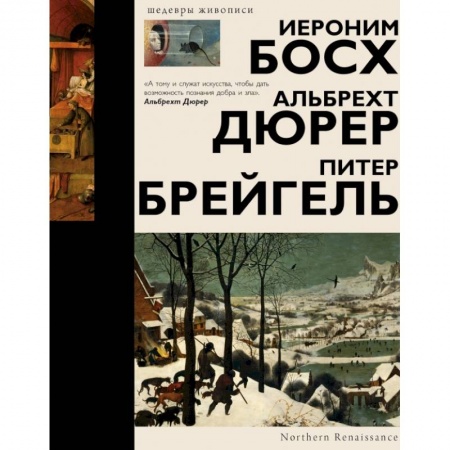 Живопись, книга Босх, Дюрер, Брейгель купить по низкой цене