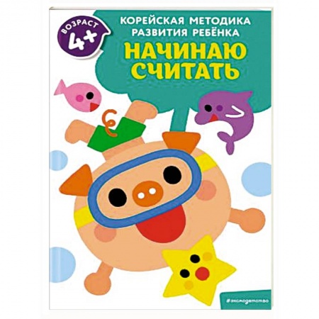 Книги для дошкольников (4-6 лет), книга Начинаю считать: для детей от 4 лет купить по низкой цене