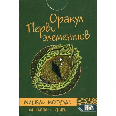Гадания, толкования снов, книга Оракул Первоэлементов купить по низкой цене