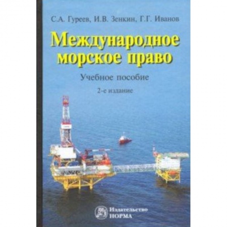 Международное право, книга Международное морское право. Учебное пособие купить по низкой цене