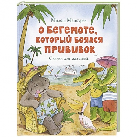 Сказки отечественных писателей, книга О бегемоте,который боялся прививок. Сказки для малышей купить по низкой цене