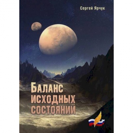 Мистика, ужасы, книга Баланс исходных состояний купить по низкой цене
