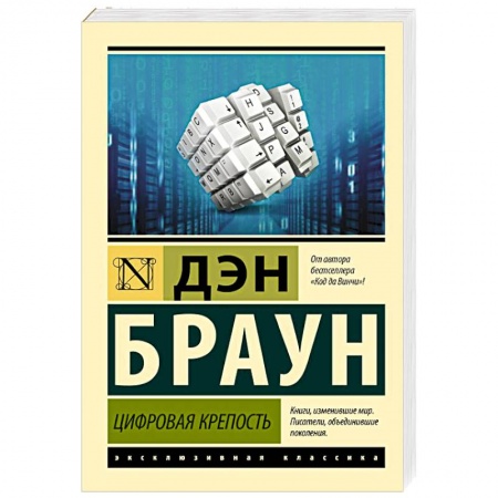 Зарубежный детектив, книга Цифровая крепость купить по низкой цене