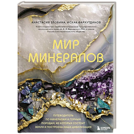 Экология. Человек и окружающая среда, книга Мир минералов. Путеводитель по минералам и горным породам, из которых состоит Земля и построена наша цивилизация купить по низкой цене