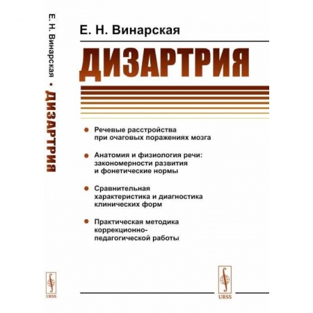 Неврология, книга Дизартрия купить по низкой цене