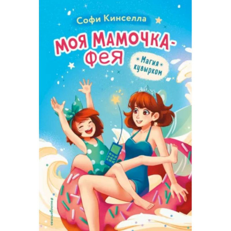 Сказки зарубежных писателей, книга Магия кувырком купить по низкой цене