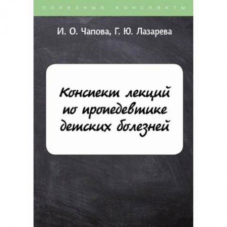 Детские болезни. Основные сведения, книга Конспект лекций по пропедевтике детских болезней купить по низкой цене