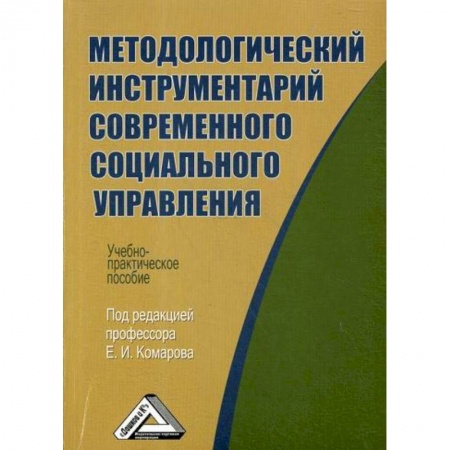 Общий менеджмент, книга Методологический инструментарий современного социального управления купить по низкой цене