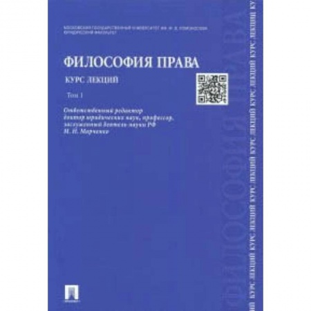 Филологические науки, книга Философия права. Курс лекций. В 2-х томах. Том 1 купить по низкой цене