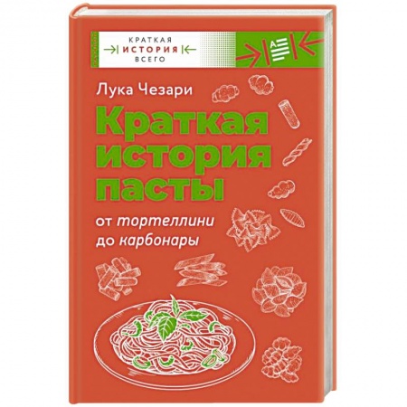 Крупы. Каши. Макароны, книга Краткая история пасты. От тортеллини до карбонары купить по низкой цене