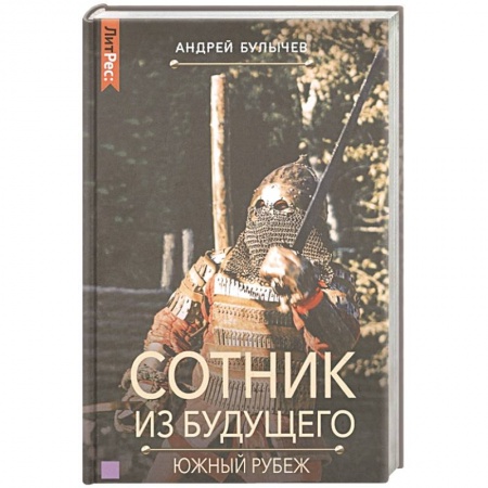 Русская фантастика, книга Сотник из будущего. Южный рубеж купить по низкой цене
