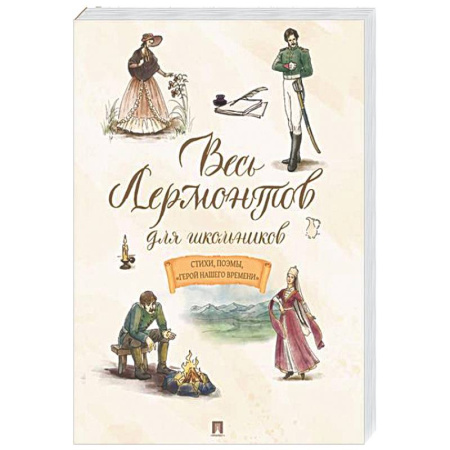 Произведения школьной программы, книга Весь Лермонтов для школьников. Стихи, поэмы 'Герой нашего времени' купить по низкой цене
