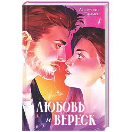 Отечественный любовный роман, книга Любовь и вереск купить по низкой цене