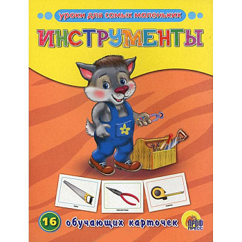Инструменты. 16 обучающих карточек