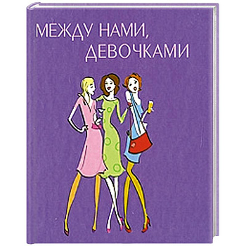 Между нами, девочками