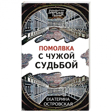Отечественный женский детектив, книга Помолвка с чужой судьбой купить по низкой цене