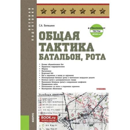 Справочная литература, книга Общая тактика. Батальон. Рота купить по низкой цене