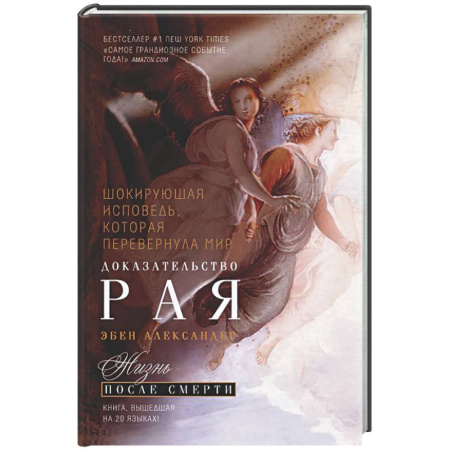 Другие эзотерические учения, книга Доказательство Рая. Реальный опыт нейрохирурга купить по низкой цене