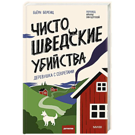 Зарубежный детектив, книга Чисто шведские убийства. Деревушка с секретами купить по низкой цене