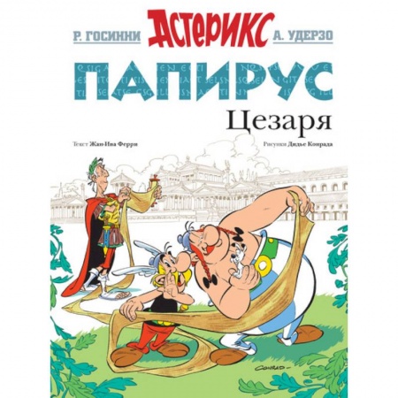 Кроссворды, головоломки, комиксы, книга Папирус Цезаря купить по низкой цене