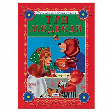 Сказки и истории для малышей, книга Три медведя купить по низкой цене