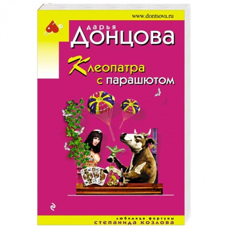 Комедийный, иронический детектив, книга Клеопатра с парашютом купить по низкой цене