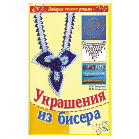 Книги, книга Украшения из бисера купить по низкой цене