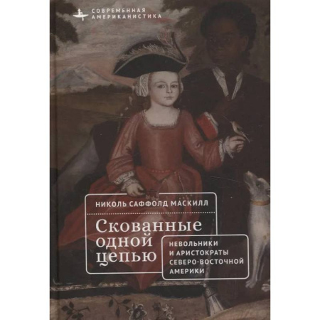 Историография. Общие работы, книга Скованные одной цепью. Невольники и аристократы северо-восточной Америки купить по низкой цене
