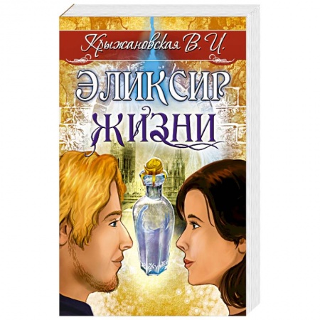 Мистика, ужасы, книга Эликсир жизни. Мистическо-исторический роман купить по низкой цене