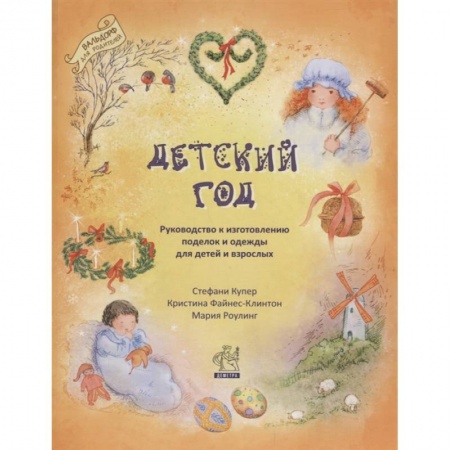 Рукоделие. Творчество, книга Детский год. Руководство к изготовлению поделок и одежды для детей и взрослых. купить по низкой цене