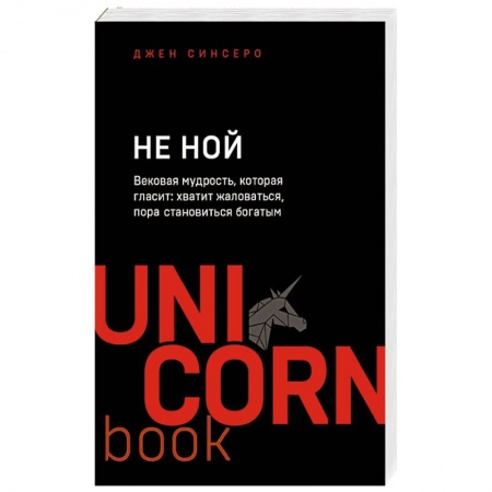 Парапсихология, книга НЕ НОЙ. Вековая мудрость, которая гласит: хватит жаловаться пора становиться богатым купить по низкой цене
