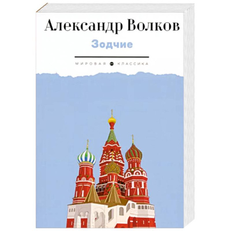 Русская классика, книга Зодчие. Исторический роман купить по низкой цене