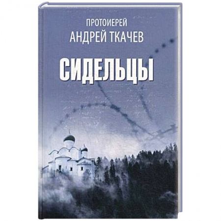 Духовная литература, книга Сидельцы купить по низкой цене