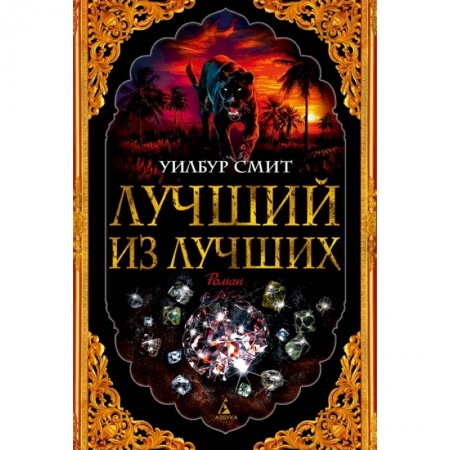 Зарубежная приключенческая литература, книга Лучший из лучших купить по низкой цене