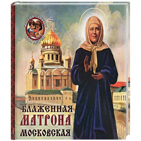 Книги, книга Блаженная Матрона Московская купить по низкой цене
